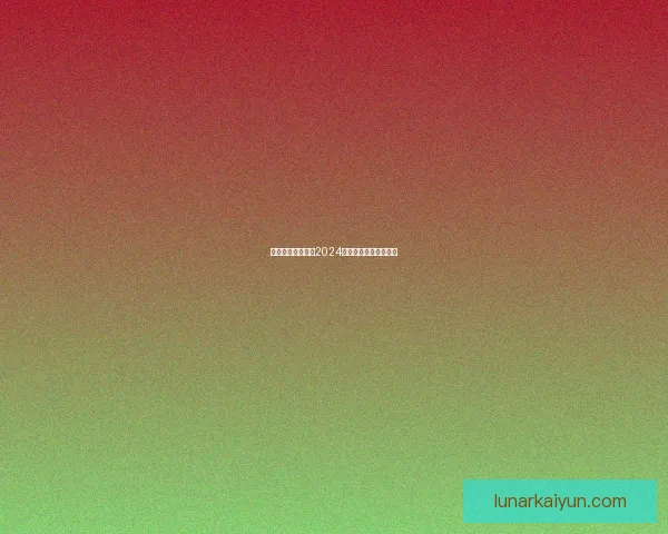 塔雷米状态回暖，2024转会国米引发广泛关注